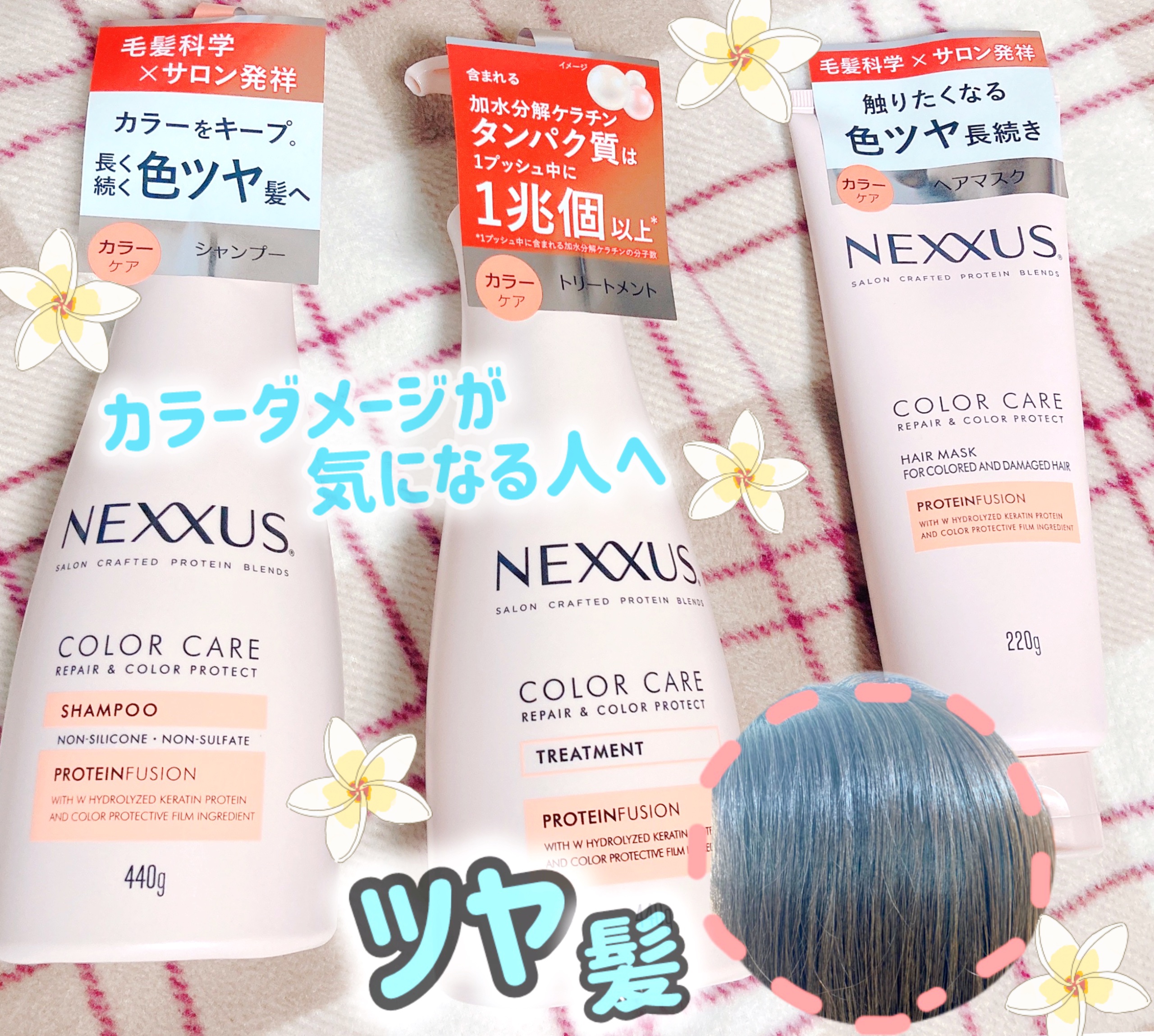 
髪の色落ち、カラーダメージが
気になる人へ 。

………  NEXXUS（ネクサス）  ………

リペアアンドカラープロテクト
シャンプー / トリートメント / ヘアマスク

💛毛髪科学研究に基づいた、こだわりの製品
💛カラー保護膜
