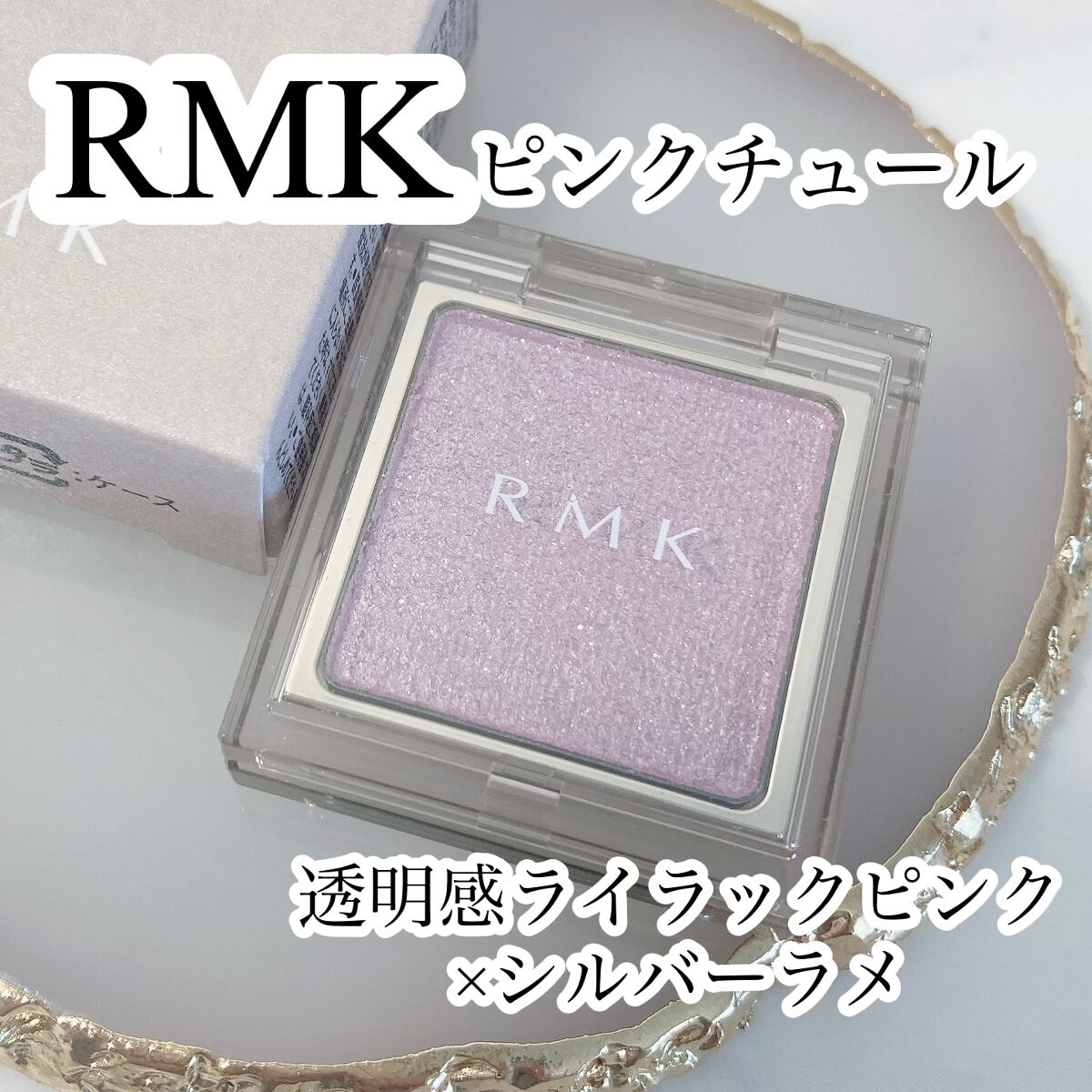 インフィニット シングル アイズ/RMK/単色アイシャドウを使ったクチコミ(1枚目)