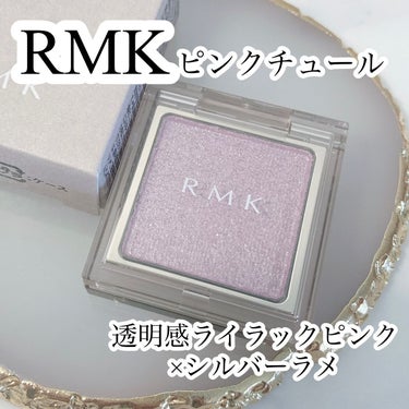 インフィニット シングル アイズ 05 ピンク チュール/RMK/シングルアイシャドウを使ったクチコミ（1枚目）