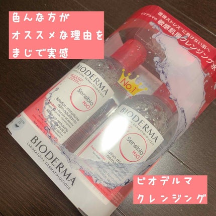 サンシビオ エイチツーオー D/ビオデルマ/クレンジングウォーターを使ったクチコミ(1枚目)