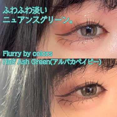 Flurry by colors 1day ハーフアッシュグリーン(アルパカベイビー)/Flurry by colors/ワンデー（１DAY）カラコンを使ったクチコミ（1枚目）