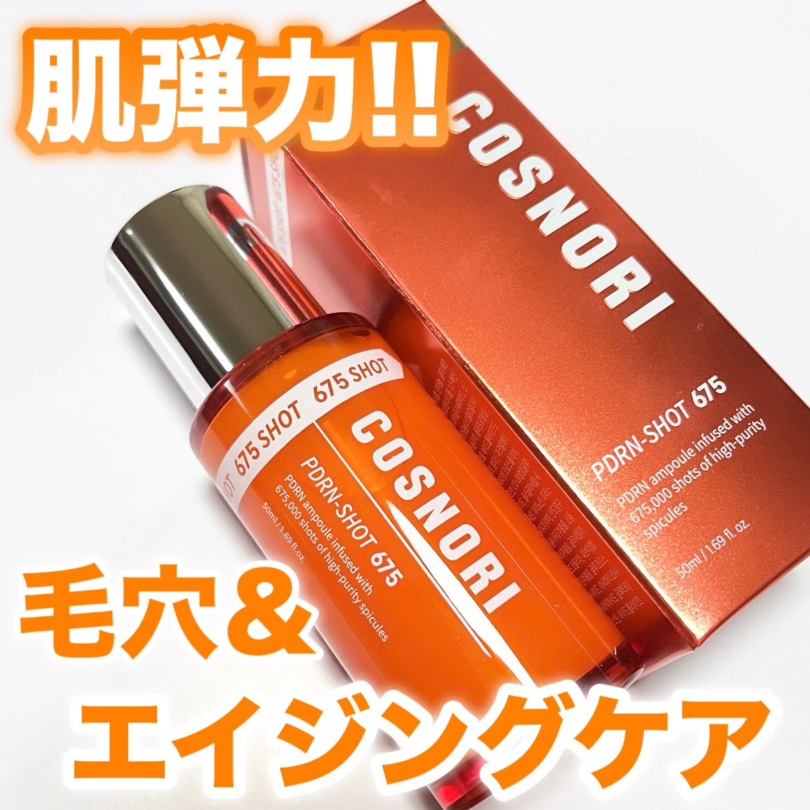 PDRNショット675/COSNORI/美容液を使ったクチコミ(1枚目)
