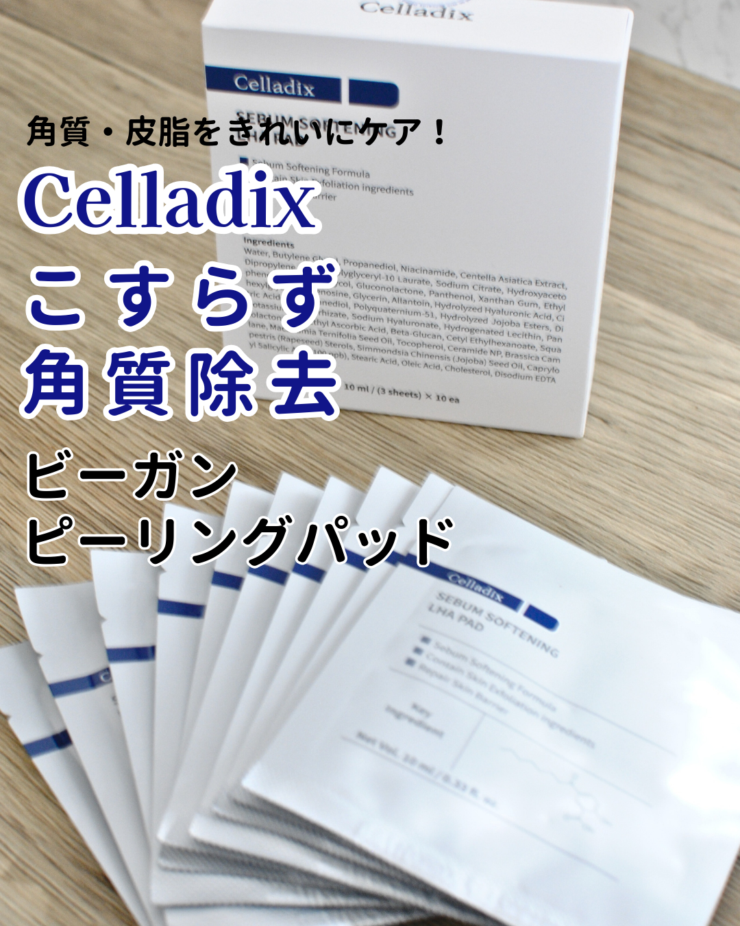セバムソフトニング131LHAピーリングパッド/Celladix/トナーパッドを使ったクチコミ（1枚目）