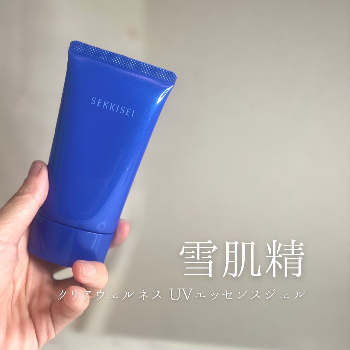 クリアウェルネス ＵＶエッセンスジェル/雪肌精/日焼け止めジェルを使ったクチコミ（1枚目）