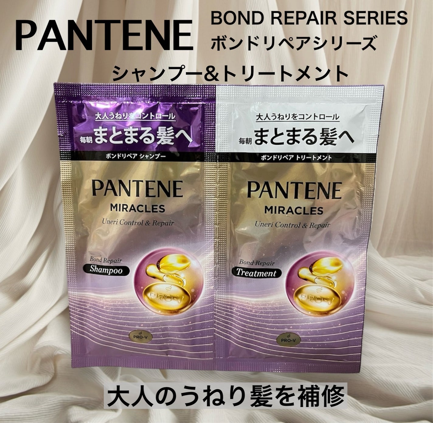 ミラクルズ うねりコントロール&リペア ボンドリペア シャンプー/トリートメント/パンテーン/市販シャンプーを使ったクチコミ(1枚目)