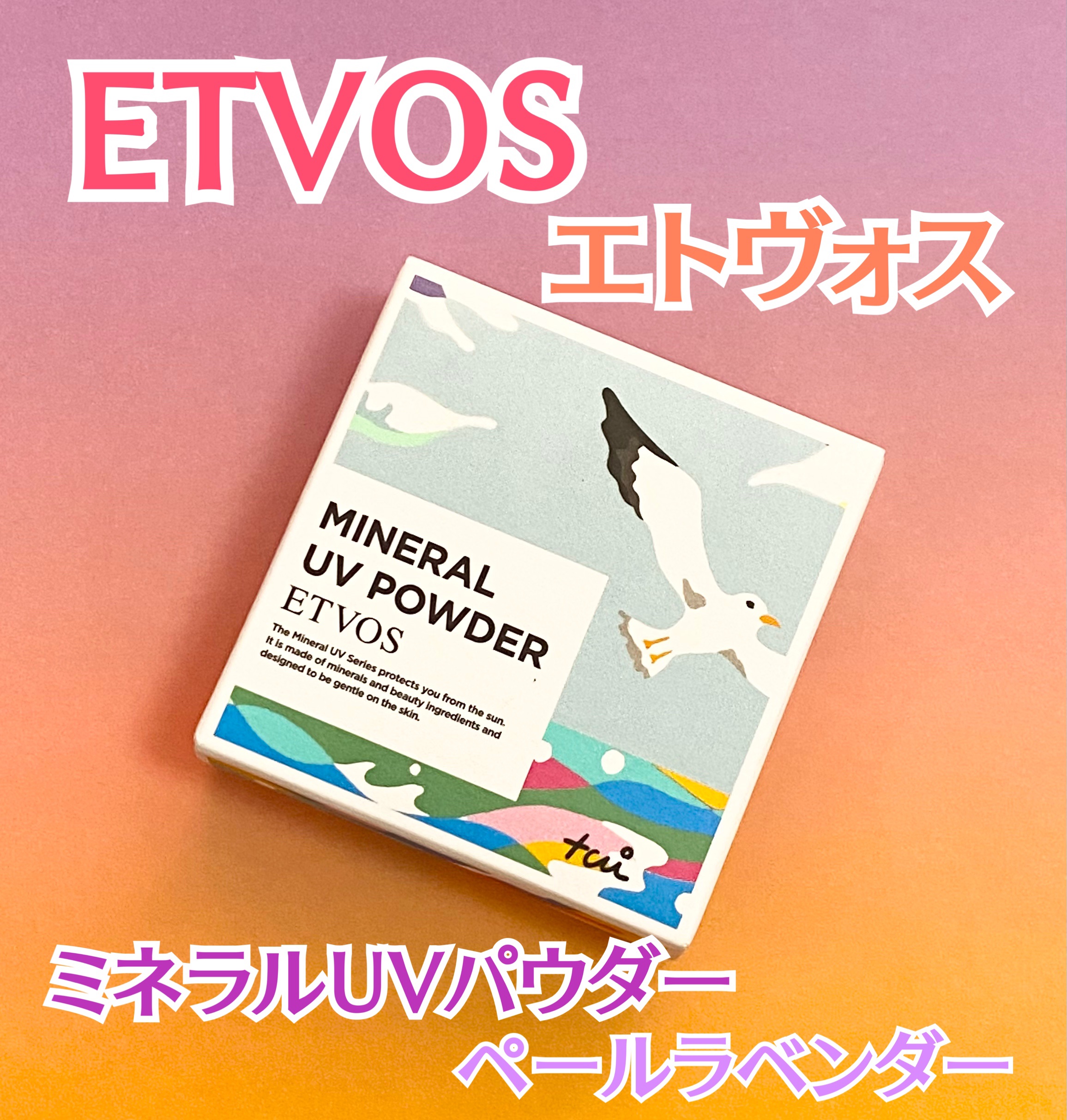 ミネラルUVパウダー ペールラベンダー(松尾たいこ氏限定デザイン)/エトヴォス/ルースパウダーを使ったクチコミ（1枚目）