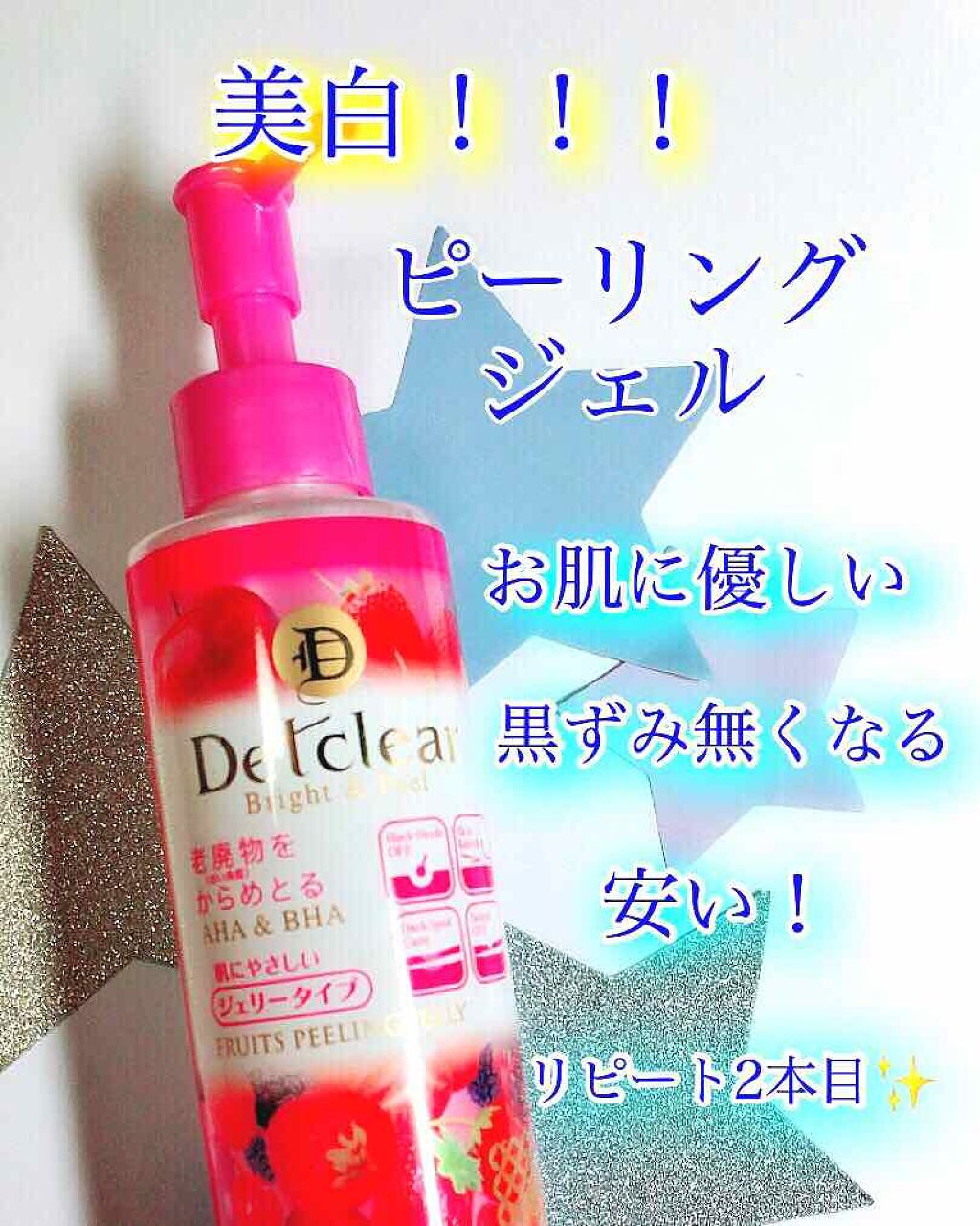 DETクリア ブライト&ピール ピーリングジェリー <ミックスベリーの香り>/Detclear/ピーリングを使ったクチコミ(1枚目)