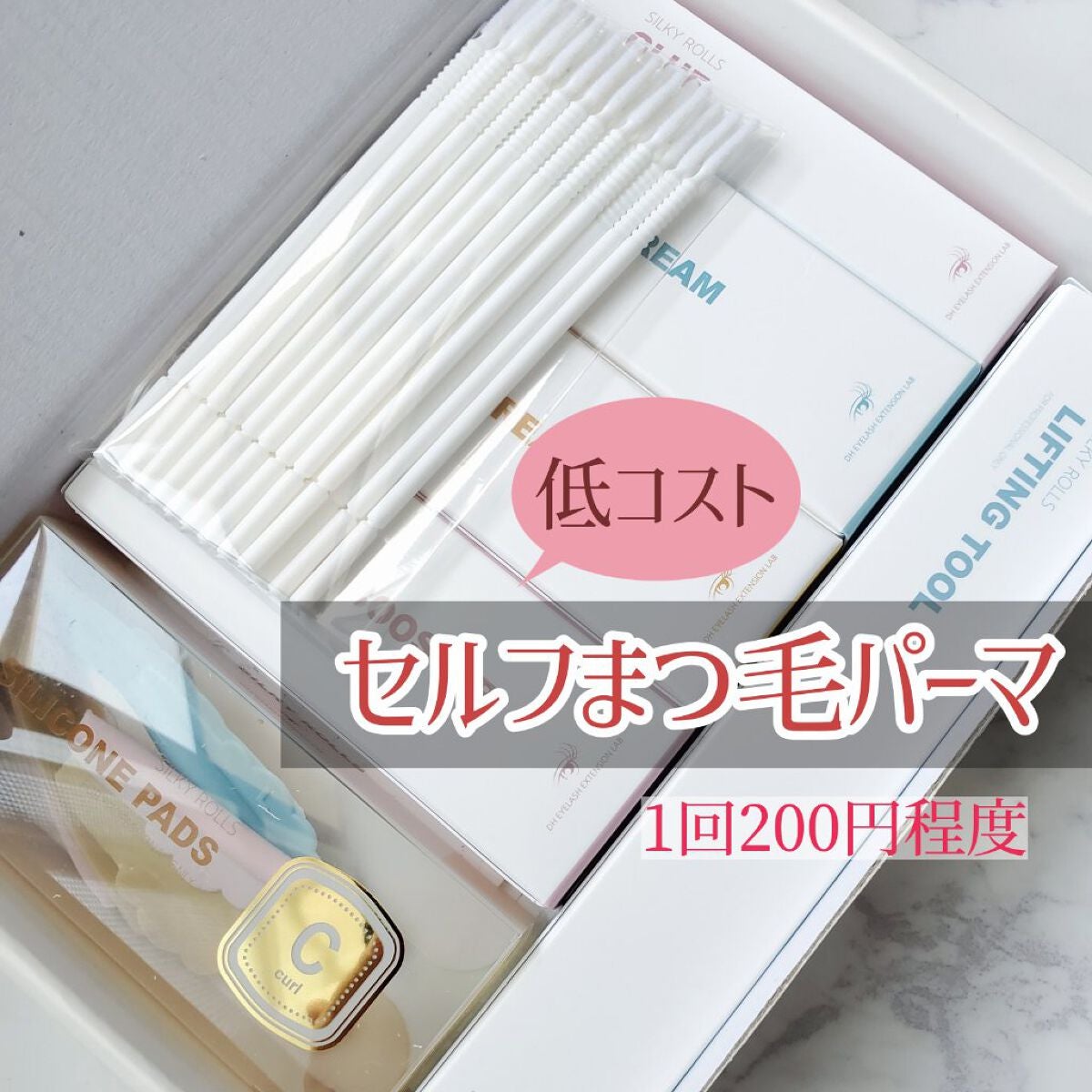 セルフまつ毛パーマキット/シルキーロールズ/その他キットセットを使ったクチコミ(1枚目)