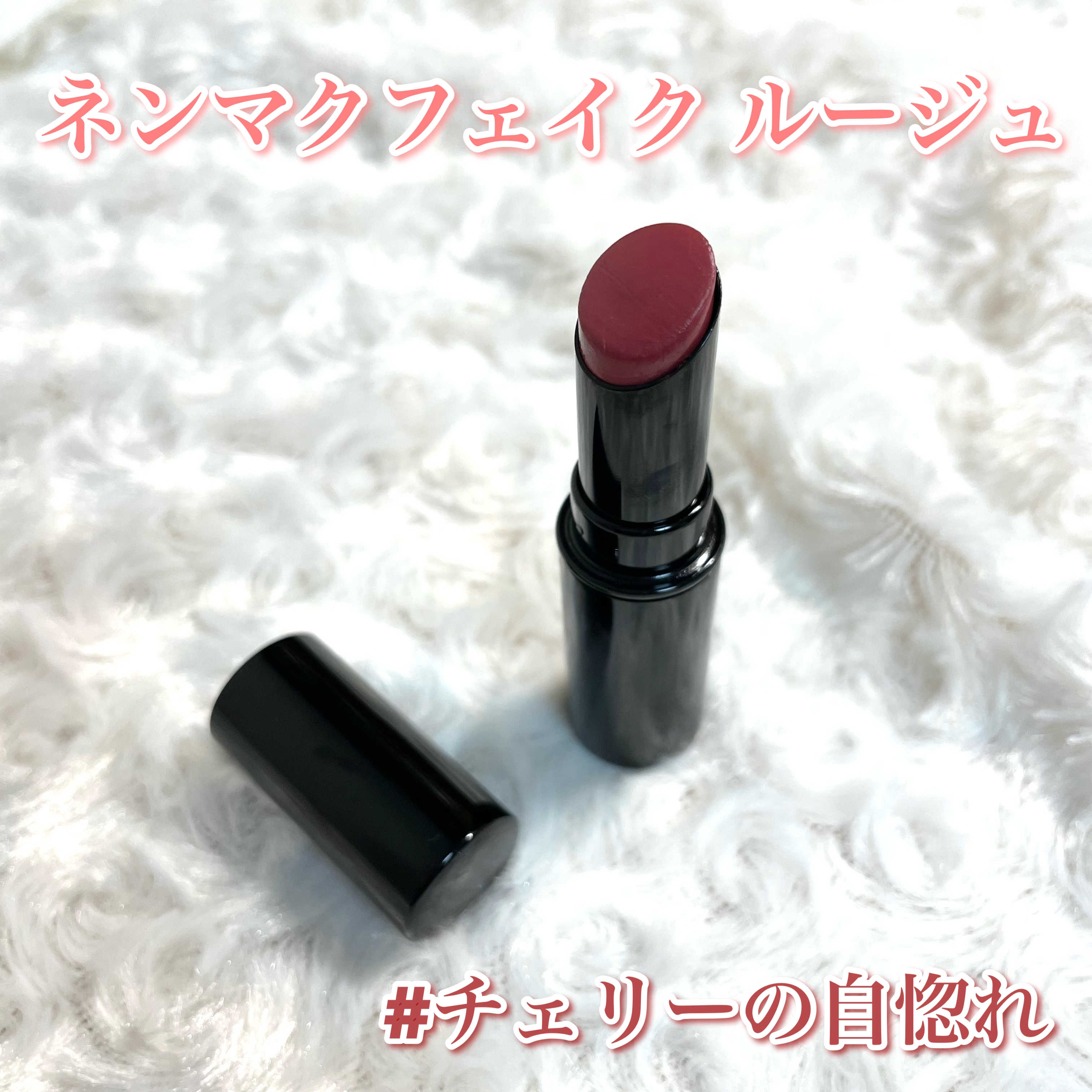 ネンマクフェイク ルージュ/Visée/口紅を使ったクチコミ（1枚目）