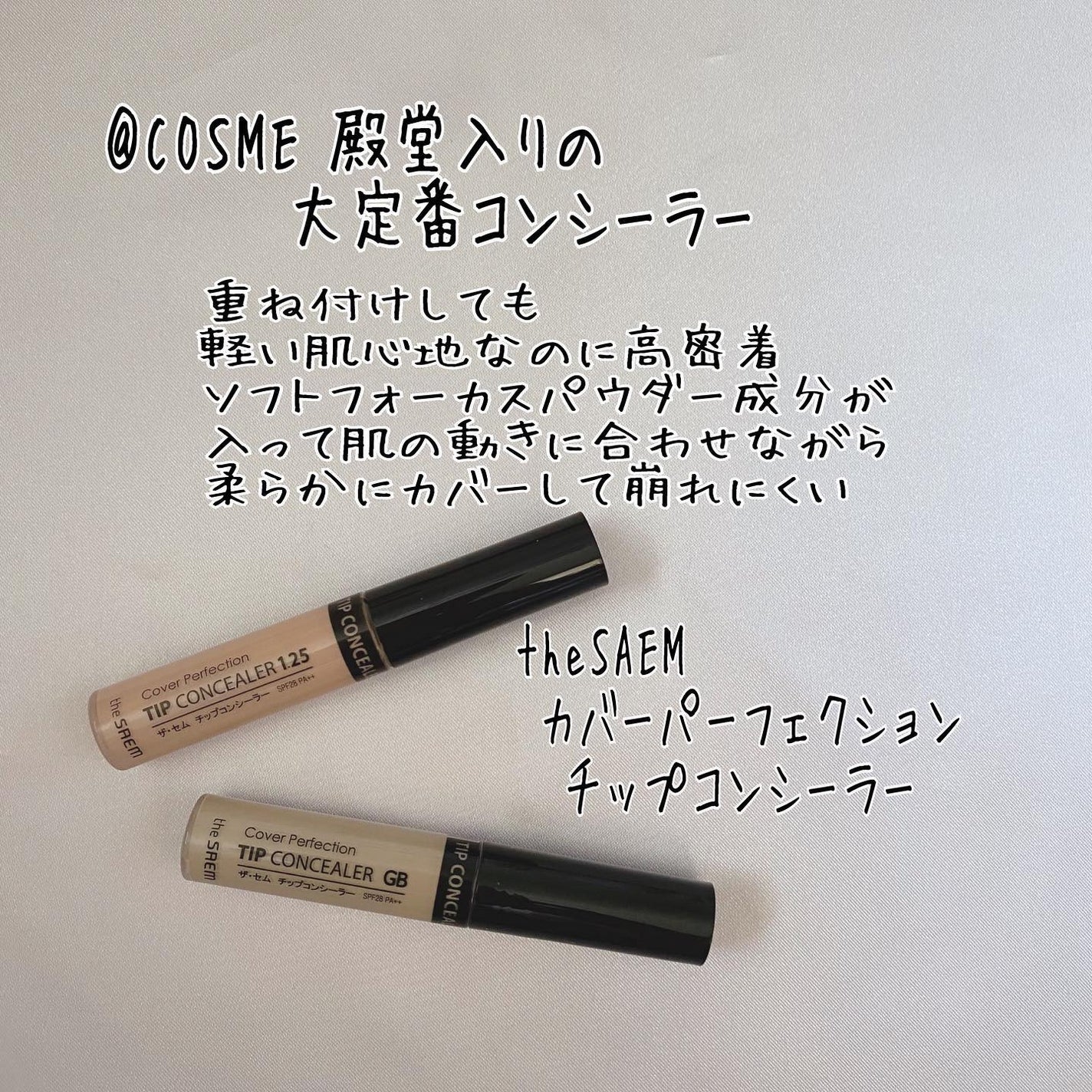 カバーパーフェクション チップコンシーラー/the SAEM/リキッドコンシーラーを使ったクチコミ(2枚目)