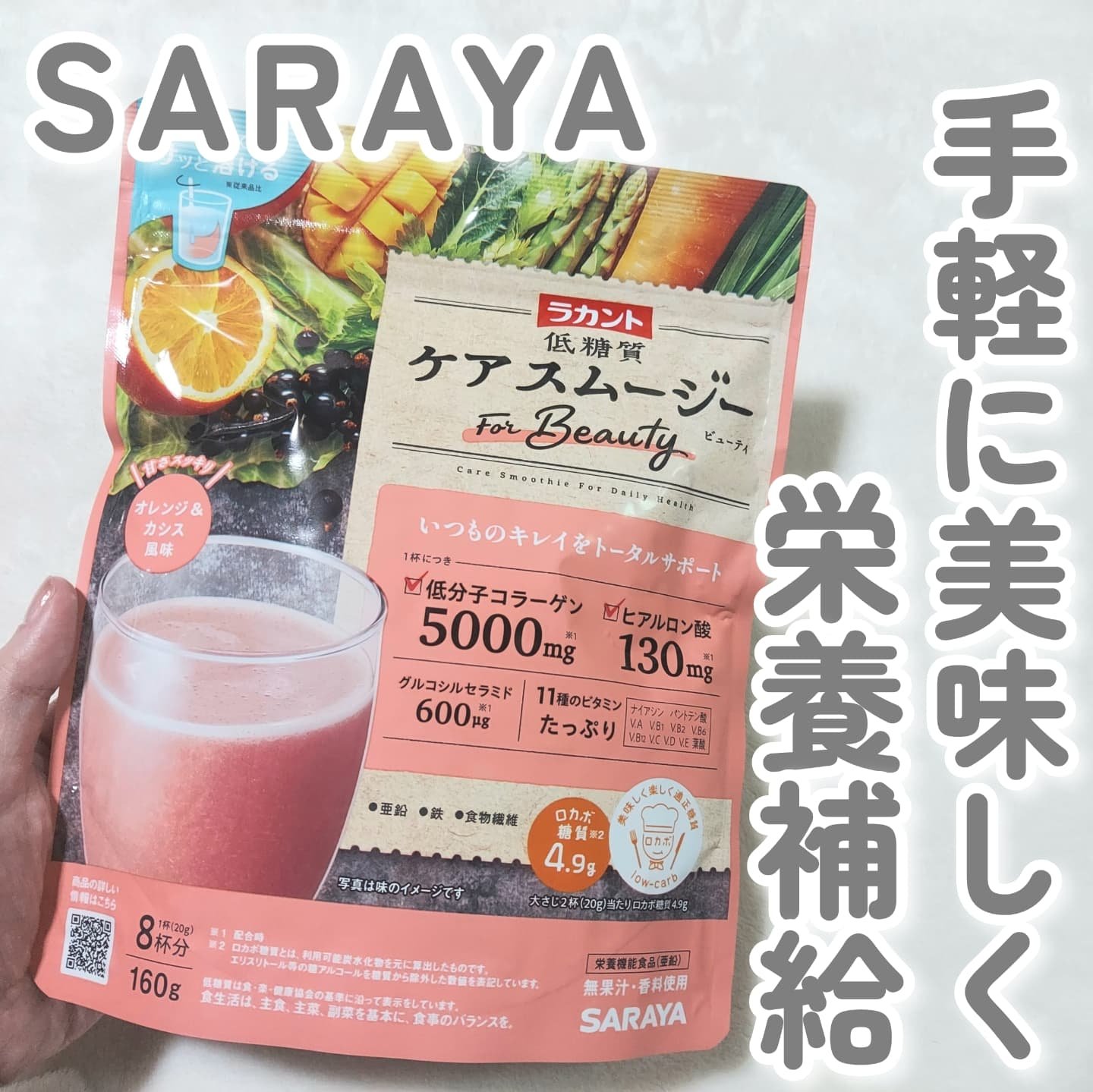 低糖質ケアスムージー/ラカント/美容サプリメントを使ったクチコミ（1枚目）