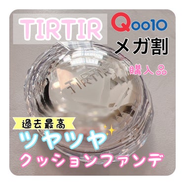 TIRTIR MASK FIT CRYSTAL MESH CUSHION/TIRTIR(ティルティル)/クッションファンデーションを使ったクチコミ（1枚目）