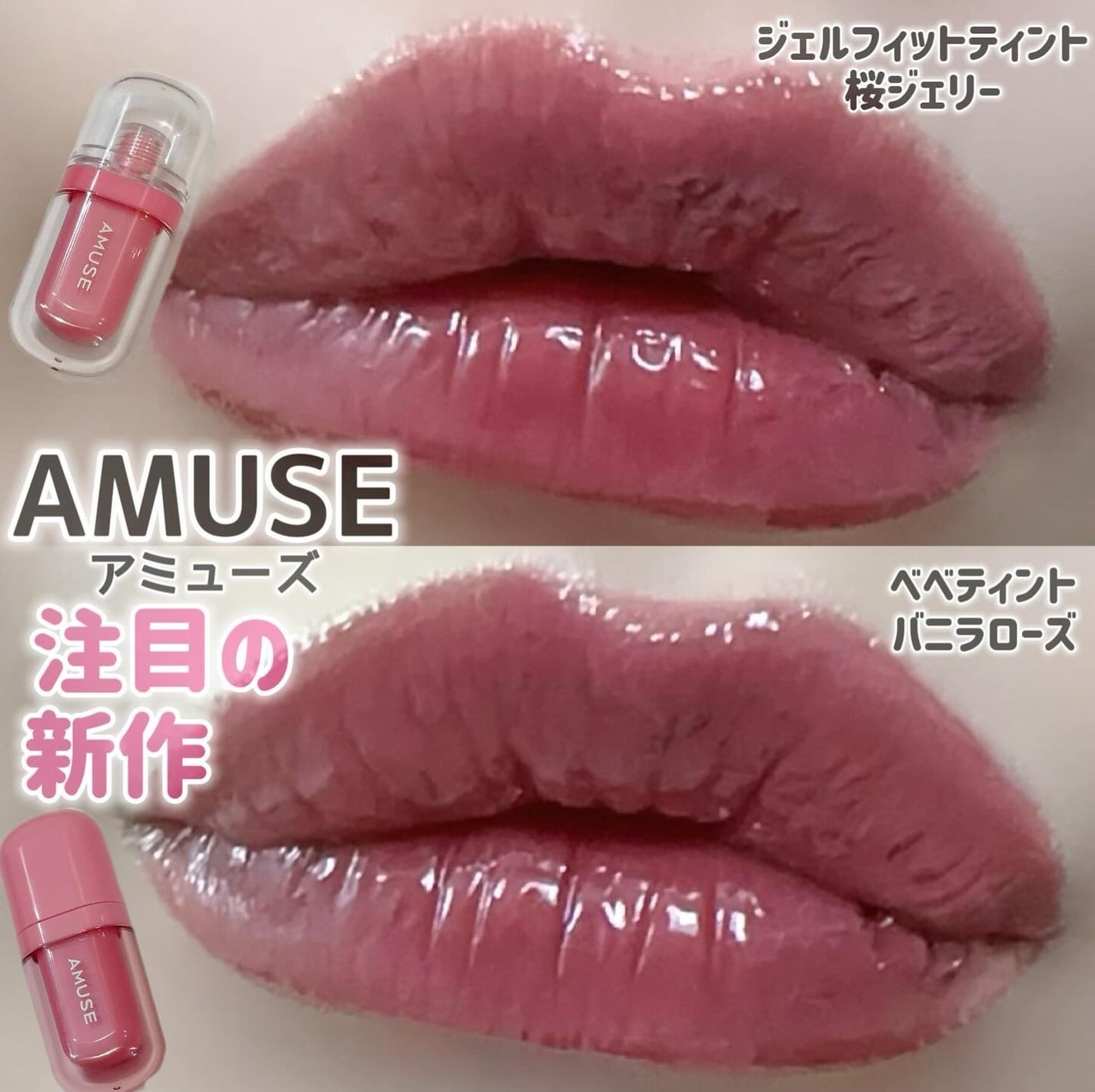 AMUSEのリップティント ジェルフィットティント&べべティントを AMUSEのリップティント ジェルフィットティント&べべティントを