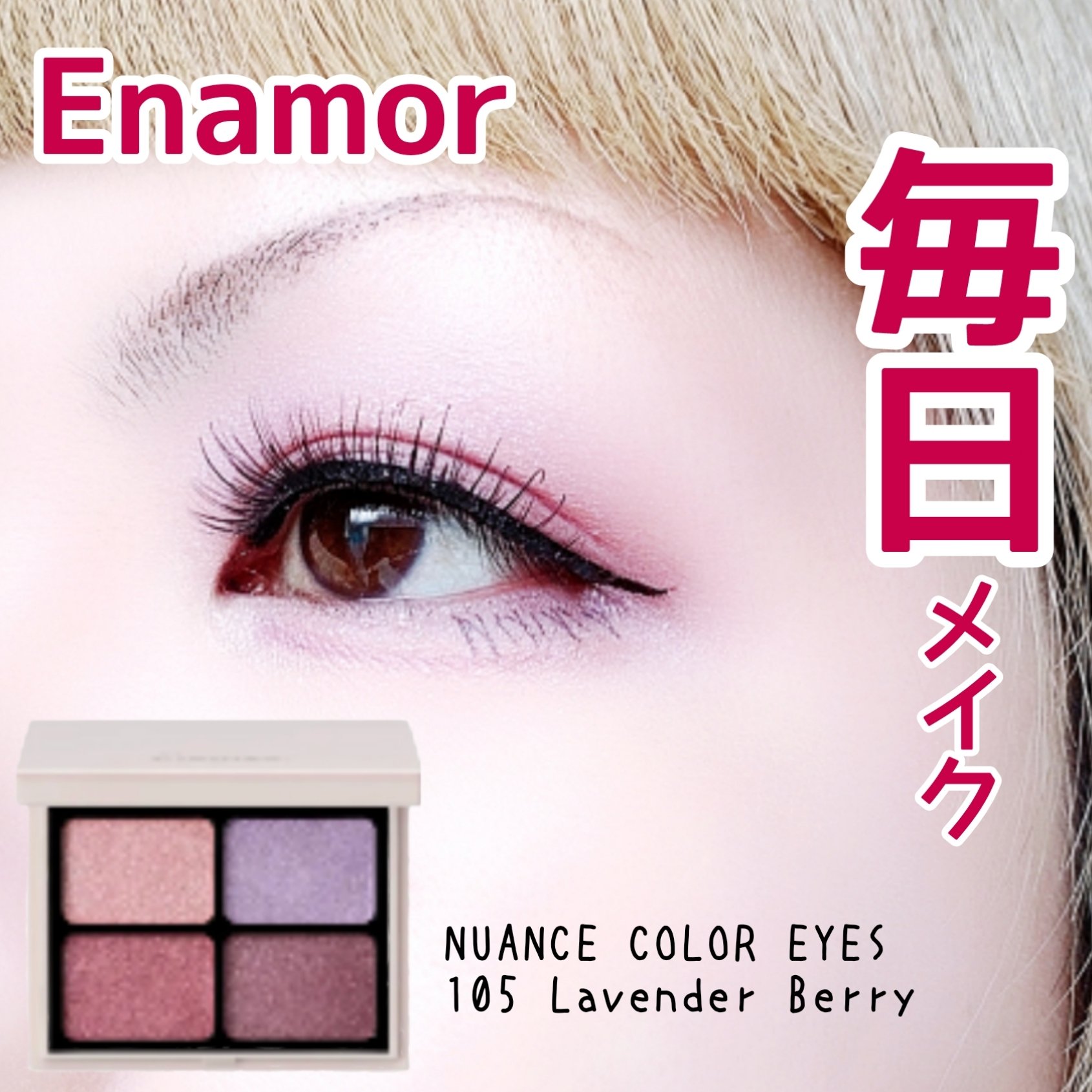 ニュアンスカラーアイズ 105 ラベンダーベリー /Enamor/アイシャドウパレットを使ったクチコミ（1枚目）