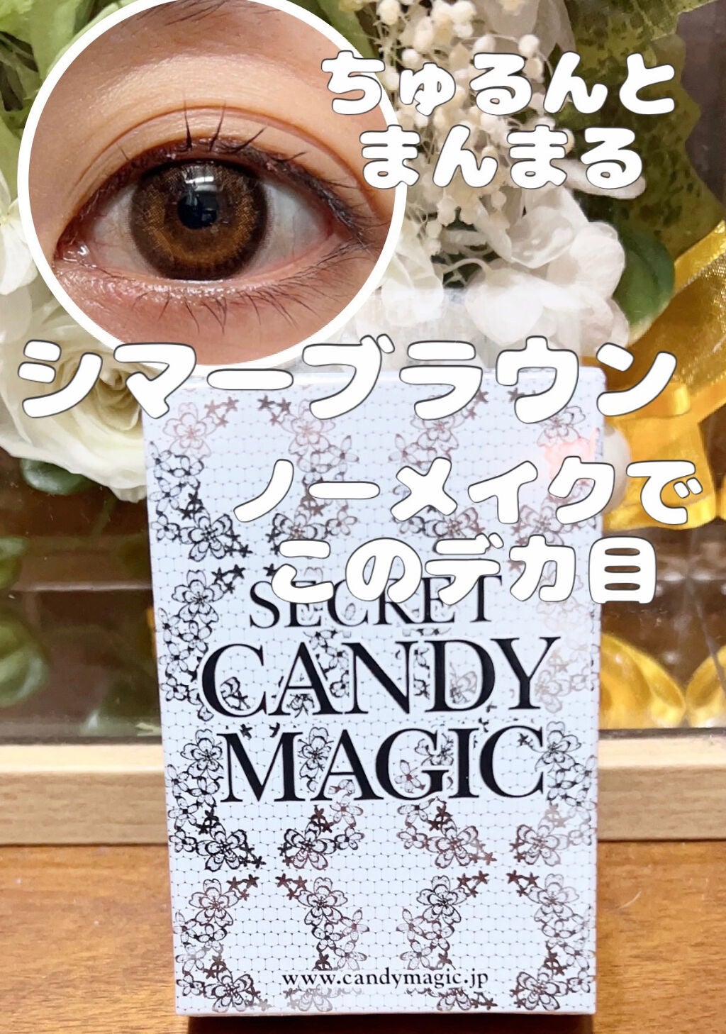 secretcandymagic(シークレットキャンディーマジック)1month/secret candymagic/1ヶ月(1MONTH)カラコンを使ったクチコミ(1枚目)