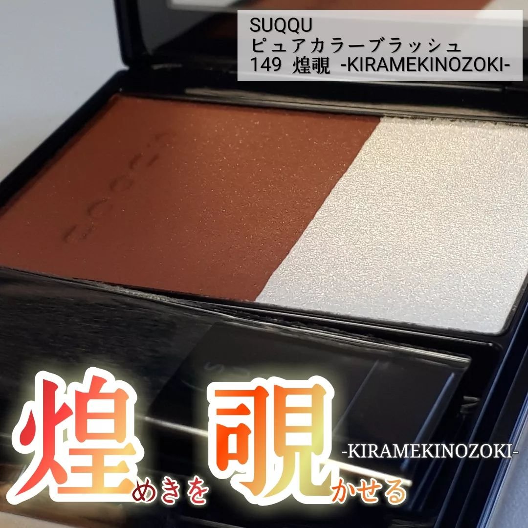 ピュア カラー ブラッシュ/SUQQU/パウダーチークを使ったクチコミ（1枚目）