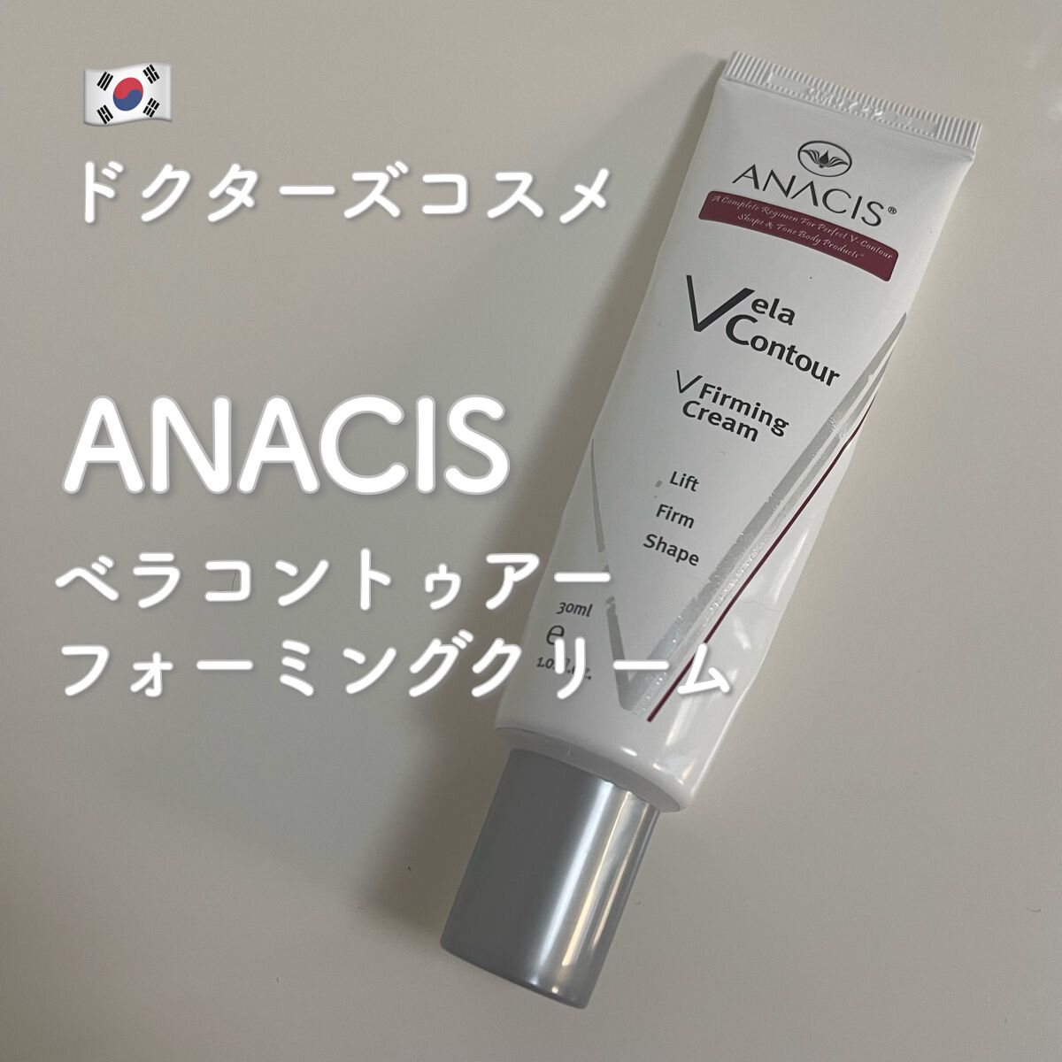ベラコントゥアーフォーミングクリーム/ANACIS/フェイスクリームを使ったクチコミ（1枚目）