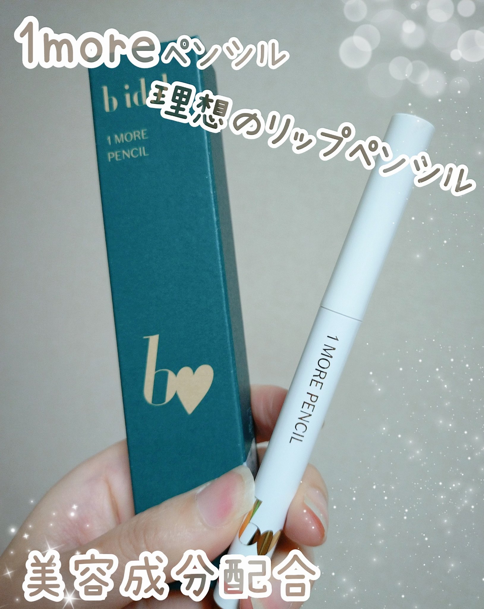 1moreペンシルR 01 リップシェイプ (ピンク)/b idol/スティックハイライトを使ったクチコミ（1枚目）