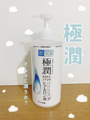  今回紹介するのは……私の愛用化粧水です💧✨
少しでも参考になれば嬉しいです。

▹1枚目 商品全体(加工済)
    2枚目 化粧水液(色加工無)

────────────

 肌ラボ 【極潤ヒアル