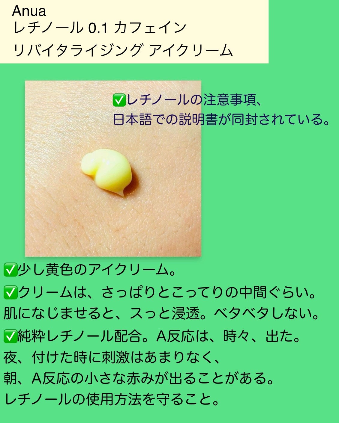 レチノール 0.1 カフェイン リバイタライジング アイクリーム/Anua/アイケア・アイクリームを使ったクチコミ(2枚目)