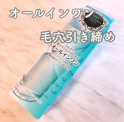 ホワイトニングゼリーエッセンス/アクアレーベル/オールインワン化粧品を使ったクチコミ(1枚目)
