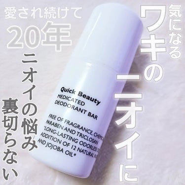 QB 薬用デオドラントバー 40C/クイックビューティー/デオドラント・制汗剤を使ったクチコミ（1枚目）