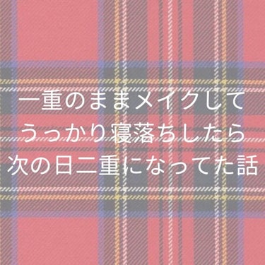 今回は

一重のままメイクしてうっかり寝落ちしたら次の日二重になってた話

をしていきます☺︎


※参考にはならない気がするので雑談レベルだと思ってくださるとありがたいです。


私はいつも二重にせず