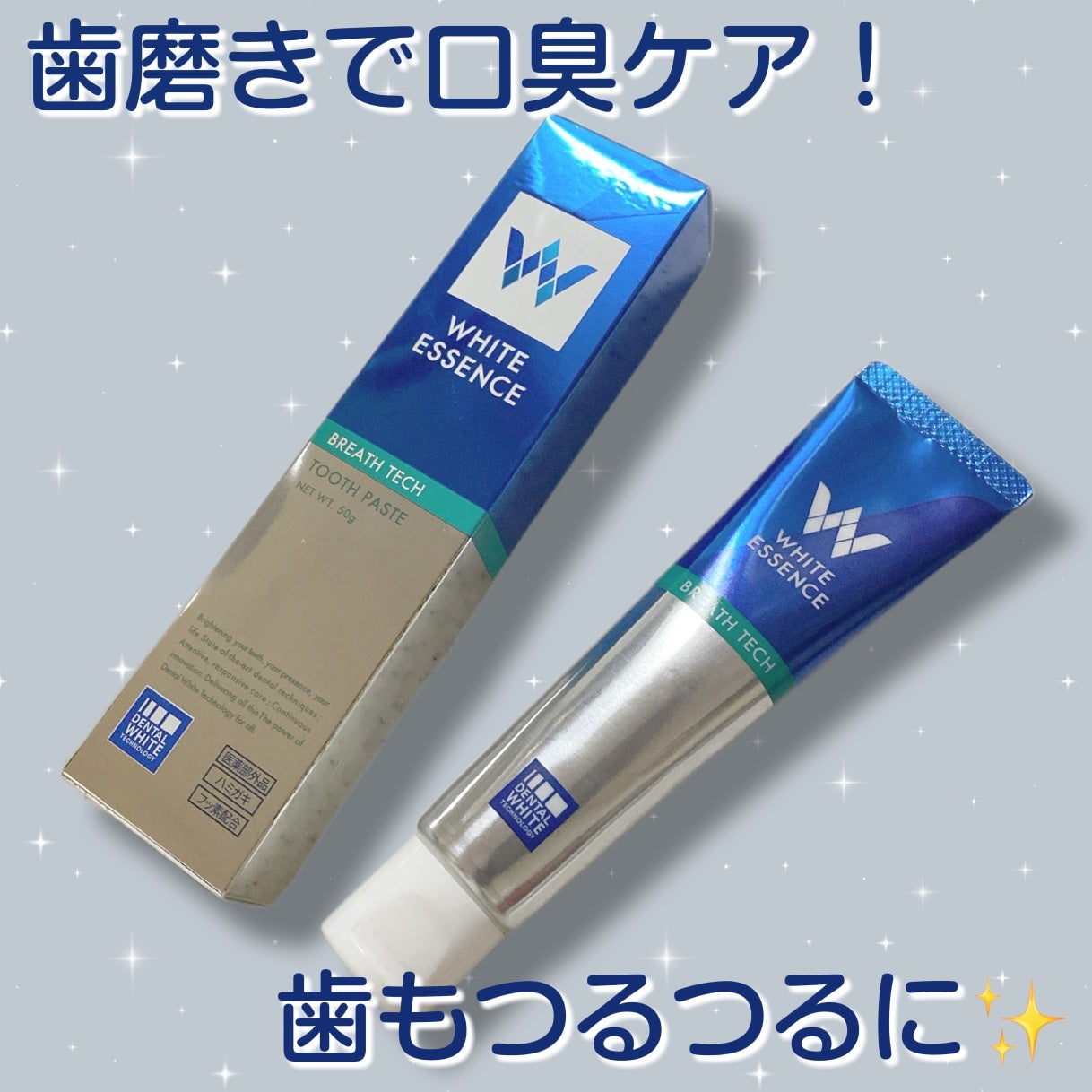 ブレステック/ホワイトエッセンス/歯磨き粉を使ったクチコミ(1枚目)