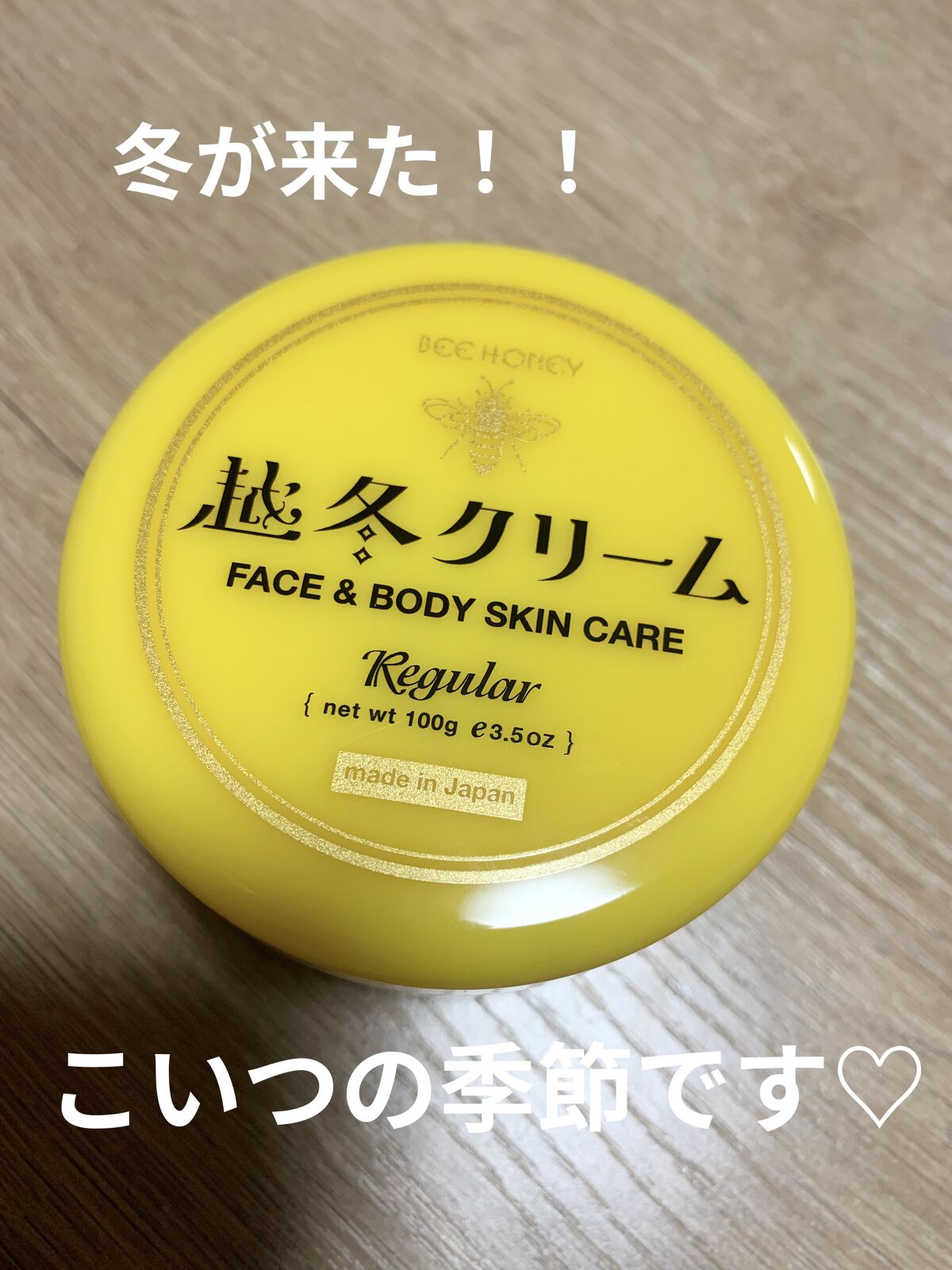 越冬クリームｎ/ビーハニー/ボディクリームを使ったクチコミ（1枚目）