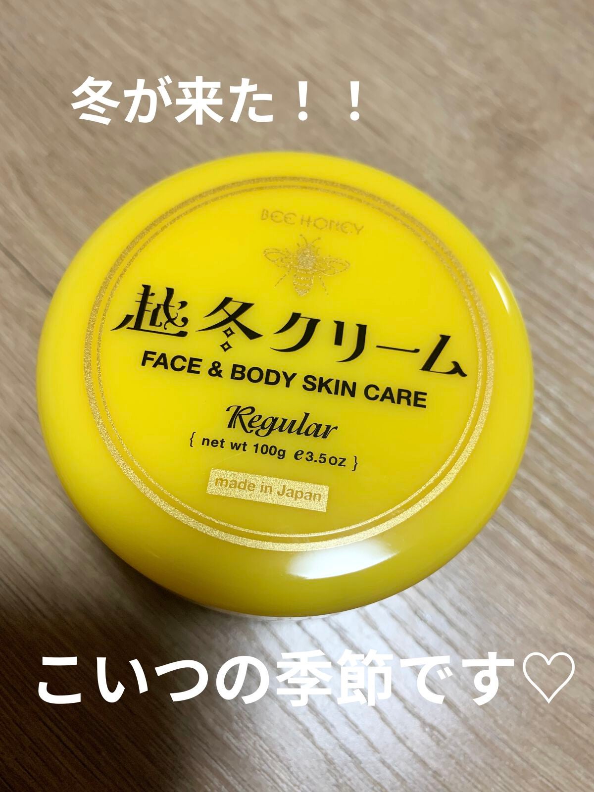 越冬クリーム/ビーハニー/ボディクリームを使ったクチコミ(1枚目)
