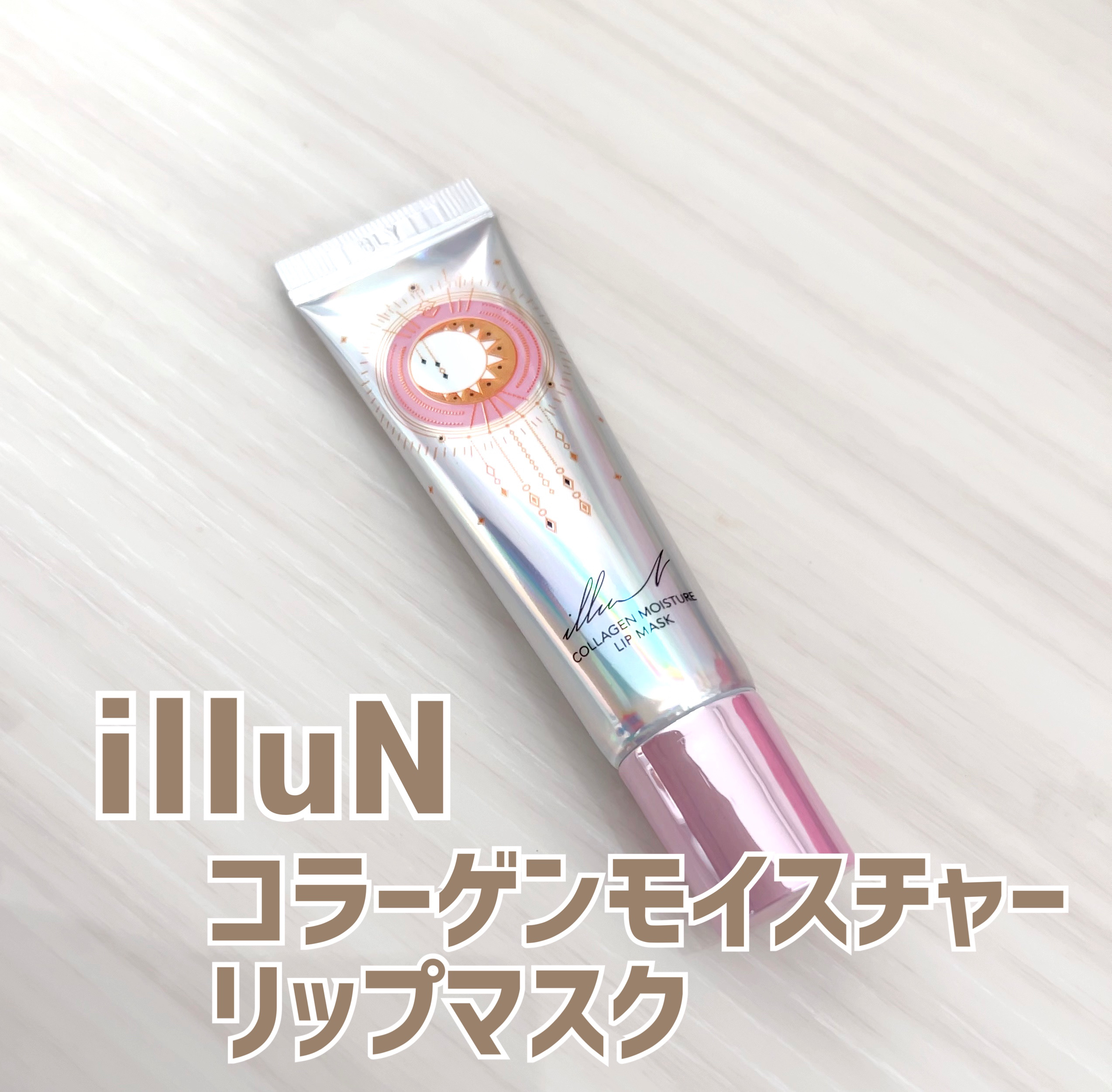 イリュン コラーゲンモイスチャーリップマスク/illuN/リップマスクを使ったクチコミ（1枚目）