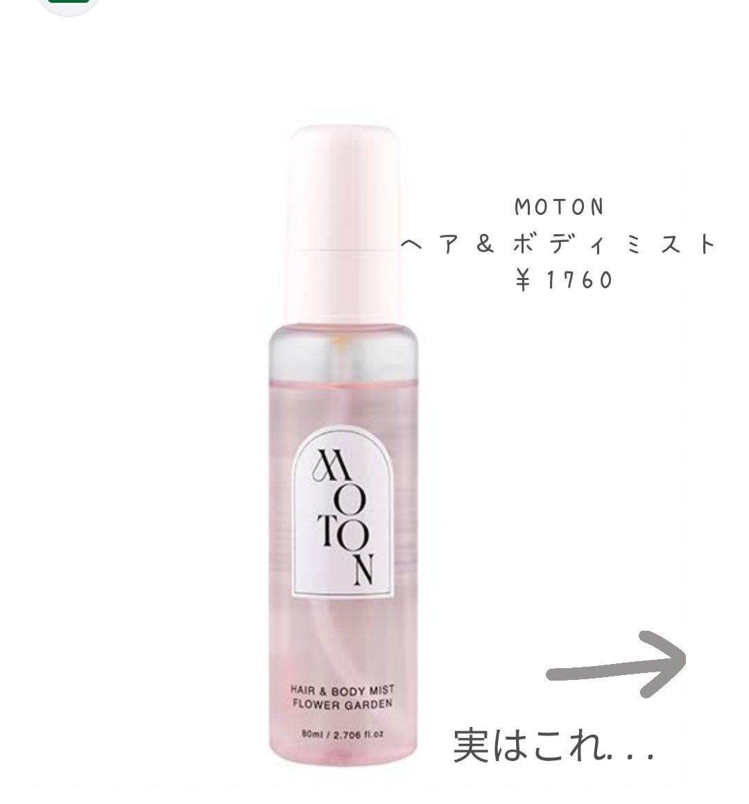 MOTON ヘア&ボディミスト フラワーガーデン/MOTON/香水(レディース)を使ったクチコミ(2枚目)