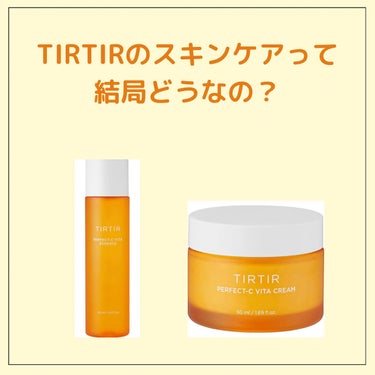 TIRTIR(ティルティル) パーフェクトシー ビタエッセンスのクチコミ「今回はTIRTIRの化粧水とクリームをレビューしました。
参考にしていただけると嬉しいです！
.....」（1枚目）