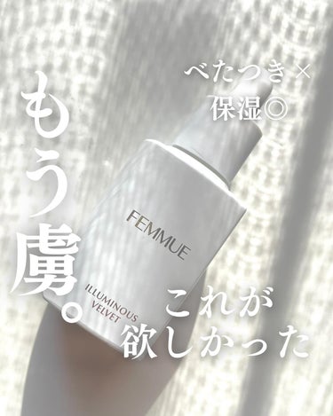 FEMMUE イルミナス ベルベットのクチコミ「＼さっぱりベルベット肌🤍／詳細↓
インナードライ(角質層の乾燥)向けの保湿美容液

メイク前に.....」（1枚目）