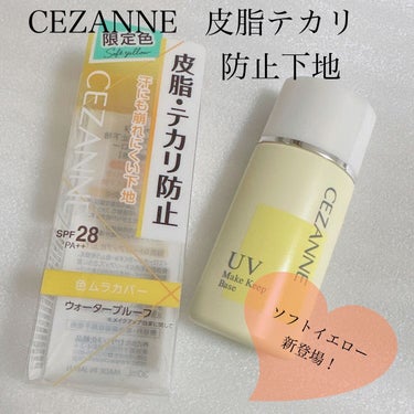 CEZANNE 皮脂テカリ防止下地のクチコミ「＼今年はイエロー／
【CEZANNE セザンヌ 皮脂テカリ防止下地】
☑️¥660
☑️ソフト.....」（1枚目）