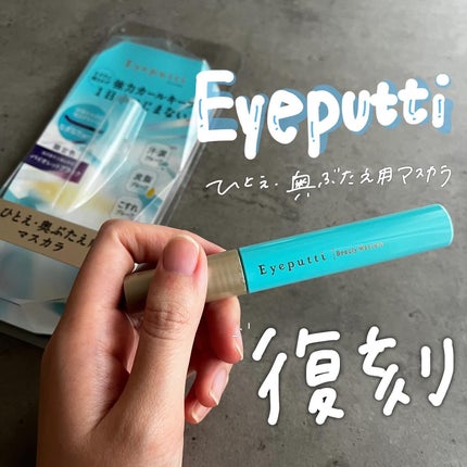 ひとえ・奥ぶたえ用マスカラ/アイプチ®/マスカラを使ったクチコミ(1枚目)