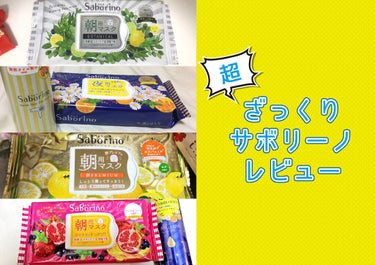 大好きで長年鬼リピし続けているサボリーノの商品をまとめてレビューしたいと思います。
忘れている商品も多数あるのでざっくりレビューになるのをお許しください…！



【超ざっくり解説】

-朝マスク-

