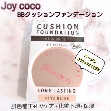 BBクッションファンデーション ナチュラルベージュ/Joy.coco(ジョイココ)/クッションファンデーションを使ったクチコミ（1枚目）