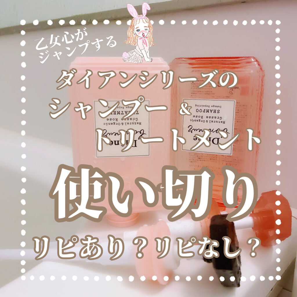 グラースローズの香り/シャンプー＆トリートメント/ダイアン/市販シャンプーを使ったクチコミ（1枚目）