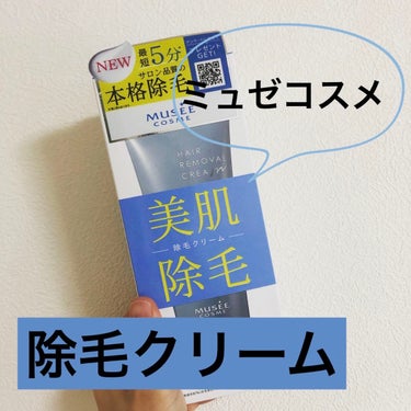 ミュゼコスメ メンズ 薬用ヘアリムーバルクリーム ホワイトシトラスの香り/ミュゼコスメ/除毛クリームを使ったクチコミ（1枚目）