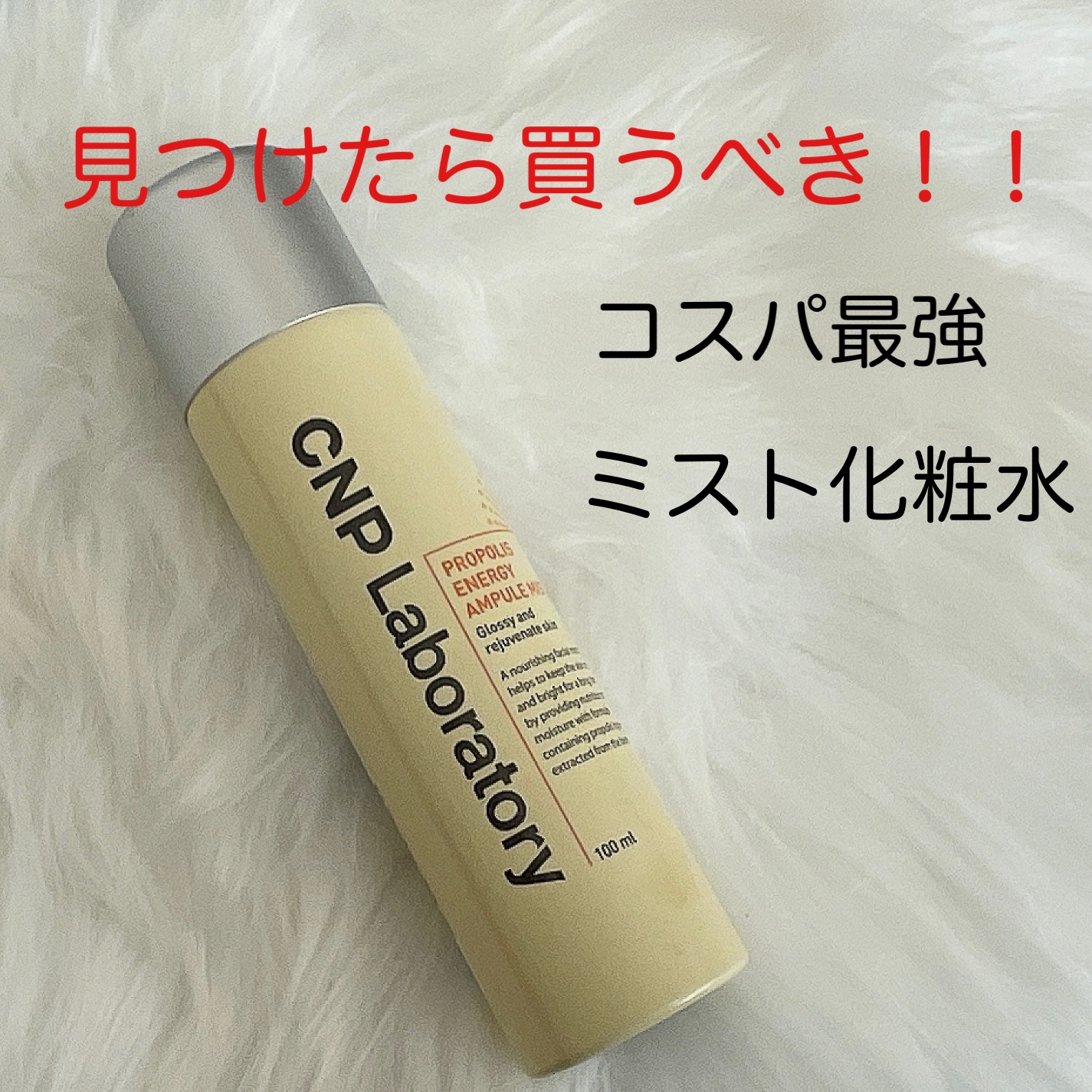 今回紹介するのは、CNP！！
とっても話題になってやつ！！

ついにドンキで見つけて購入してしまいました🥹՞
使い方はほんとに簡単
顔にスプレーするだけꉂ🤣w‪𐤔

いや、ズボラ女子の味方でしかないです💞🫰🏻

 
お風呂上がり
