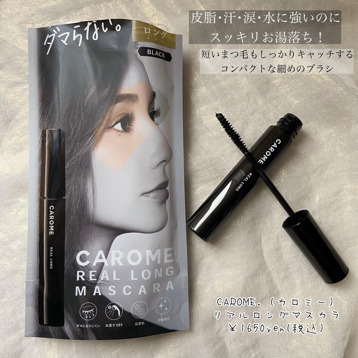 リアルロングマスカラ ブラック/CAROME./マスカラを使ったクチコミ（1枚目）