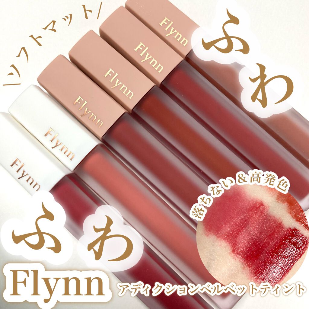 アディクション ベルベットティント/Flynn/リップティントを使ったクチコミ(1枚目)