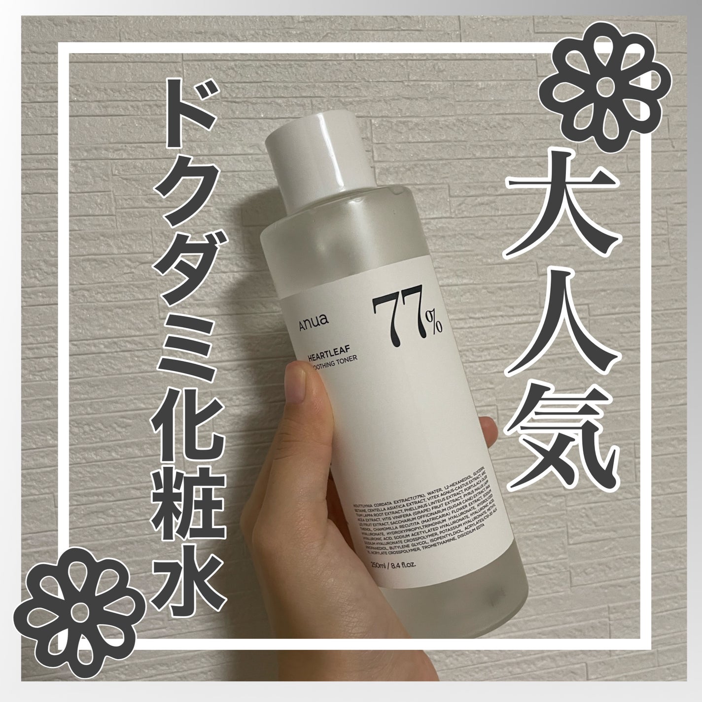 ドクダミ 77 スージングトナー/Anua/化粧水を使ったクチコミ(1枚目)