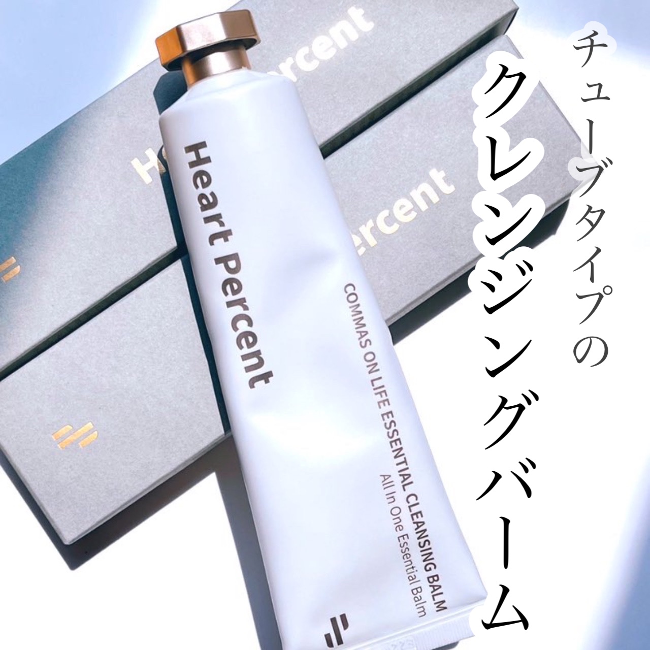 コンマス オン ライフ エッセンシャル クレンジング バーム/Heart Percent/クレンジングバームを使ったクチコミ（1枚目）