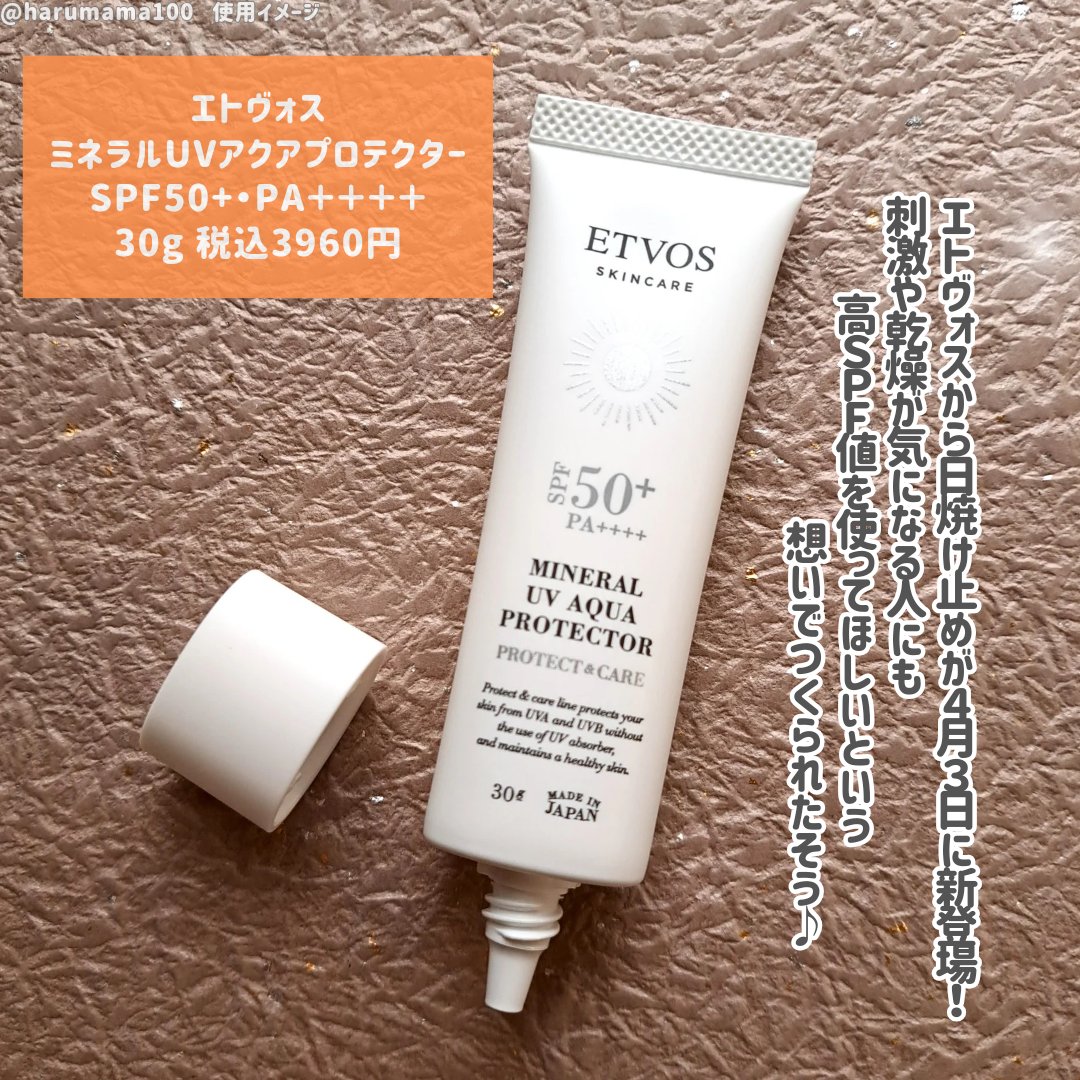 ミネラルUVアクアプロテクター/エトヴォス/日焼け止めローションを使ったクチコミ（2枚目）