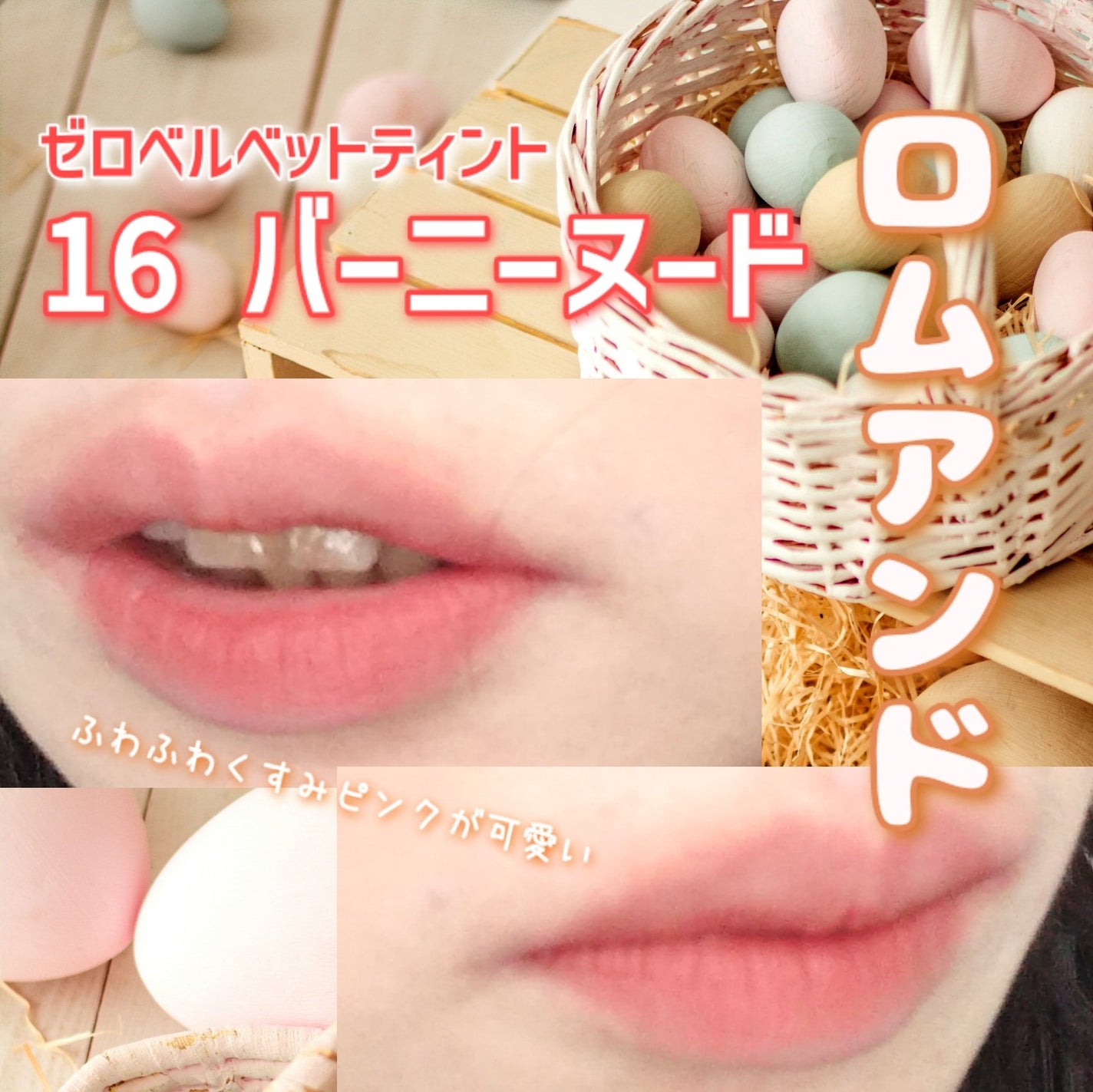 ゼロベルベットティント/rom&nd/リップティントを使ったクチコミ(1枚目)