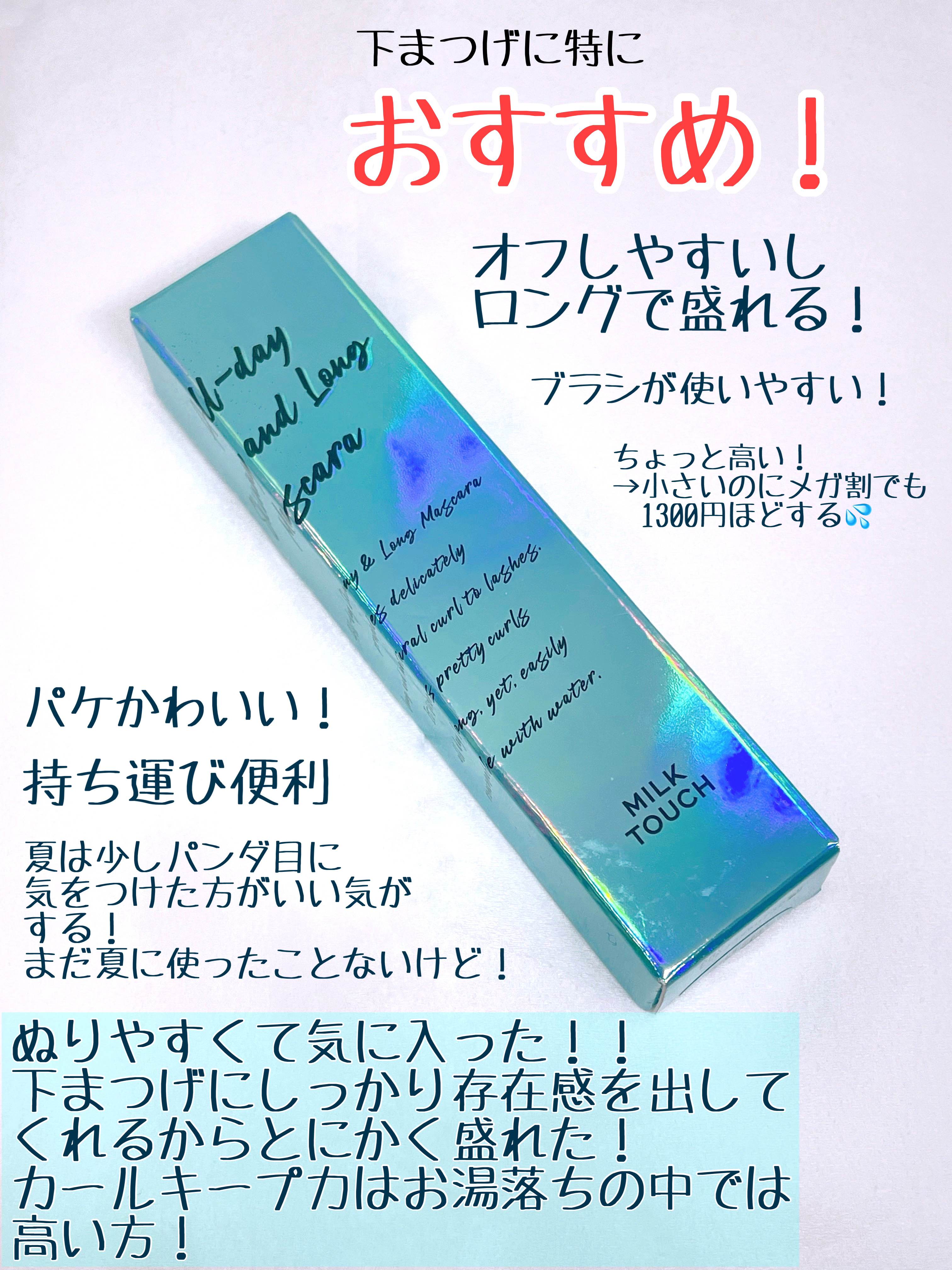 オールデイ スキニー アンド ロングマスカラ ブラック/Milk Touch/マスカラを使ったクチコミ（3枚目）