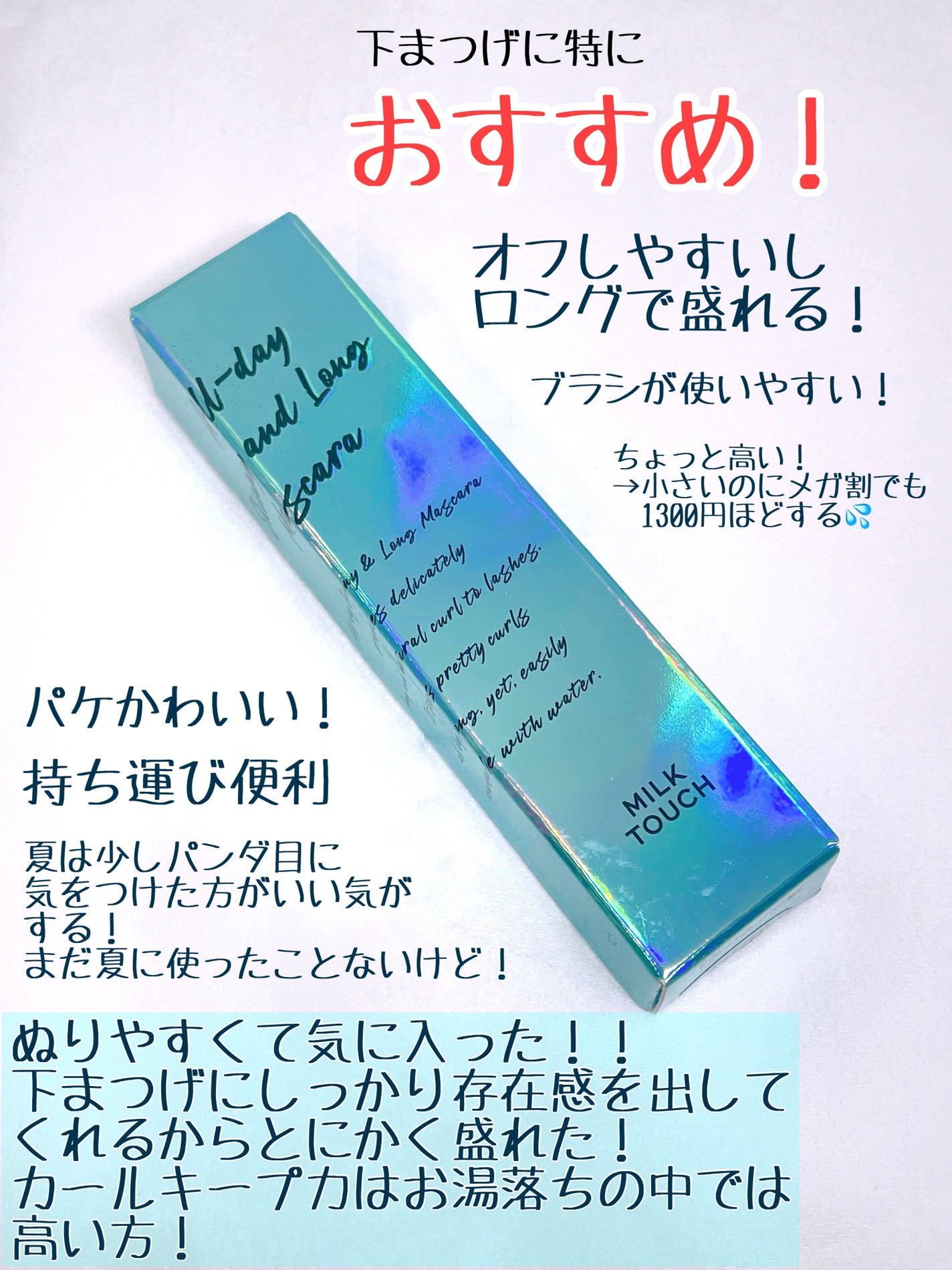 オールデイ スキニー アンド ロングマスカラ/Milk Touch/マスカラを使ったクチコミ(3枚目)