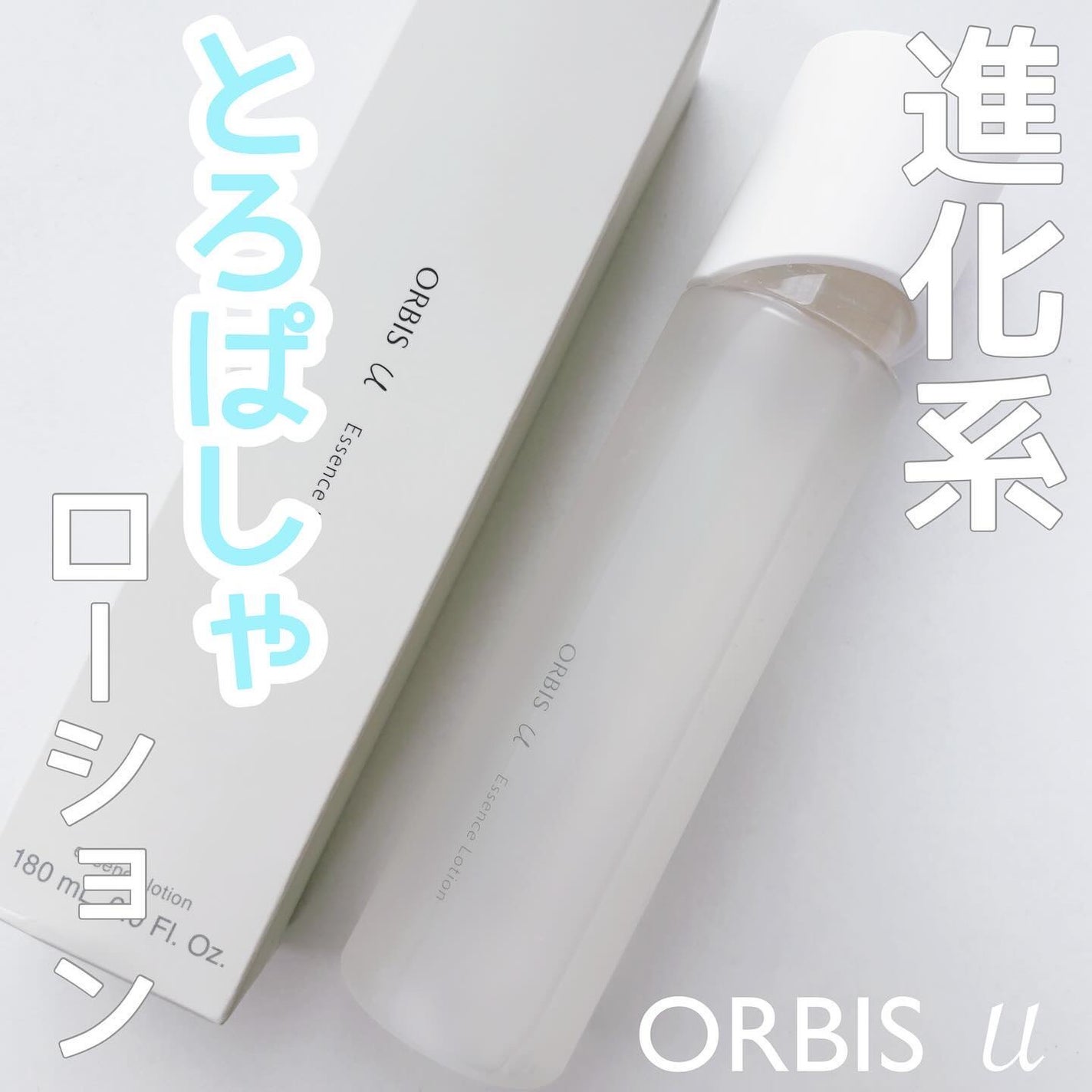 オルビスユー エッセンスローション /オルビス/化粧水を使ったクチコミ(1枚目)